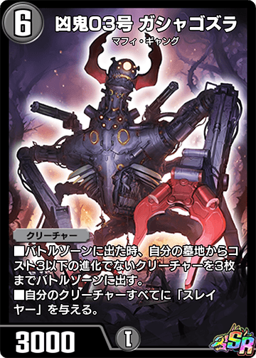 凶鬼03号 ガシャゴズラ
