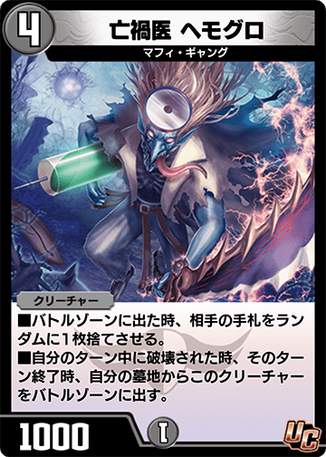 亡禍医 ヘモグロ カード画像