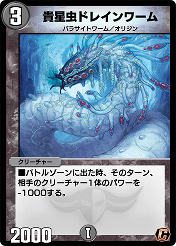 貴星虫ドレインワーム カード画像