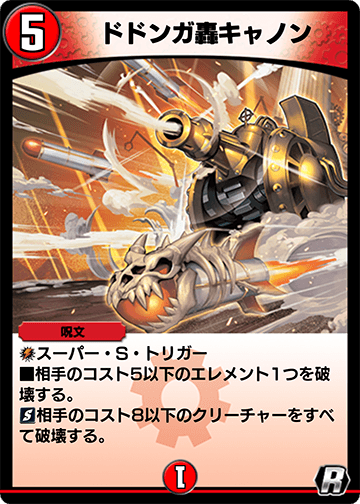 ドドンガ轟キャノン