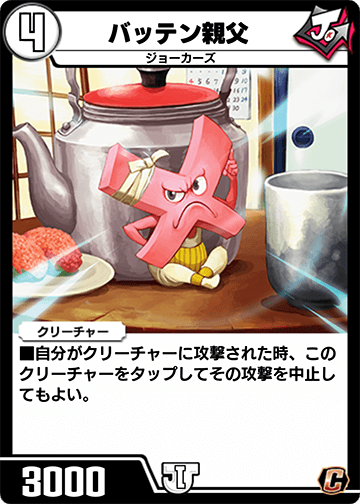 バッテン親父