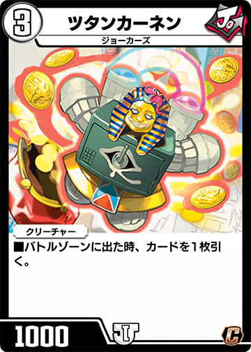 ツタンカーネン