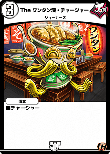 The ワンタン漢・チャージャー カード画像
