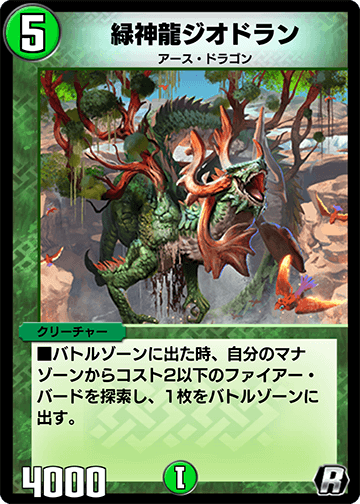 緑神龍ジオドラン