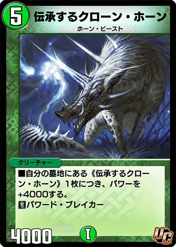 伝承するクローン・ホーン カード画像
