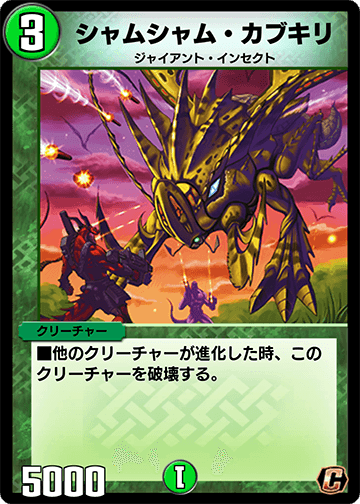 シャムシャム・カブキリ