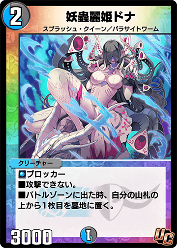 妖蟲麗姫ドナ カード画像