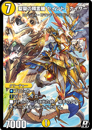 聖闘の精霊龍 セイント・カイザー