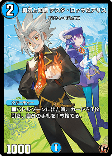 勇気と知識 テスタ・ロッサ＆アリス