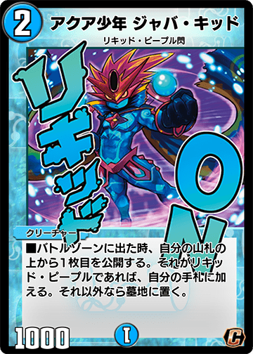アクア少年 ジャバ・キッド