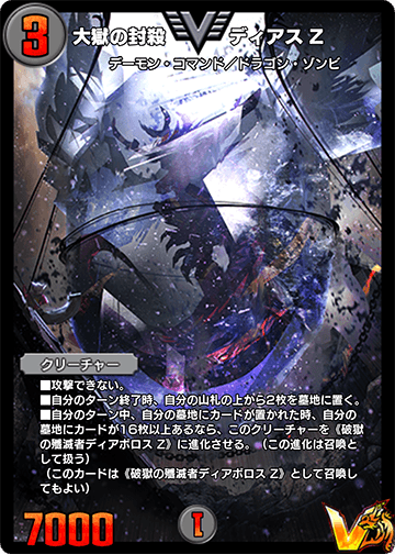 大獄の封殺ディアス Z