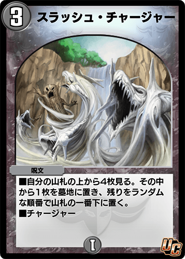 スラッシュ・チャージャー