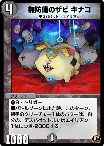 無防備のザビ キナコ カード画像