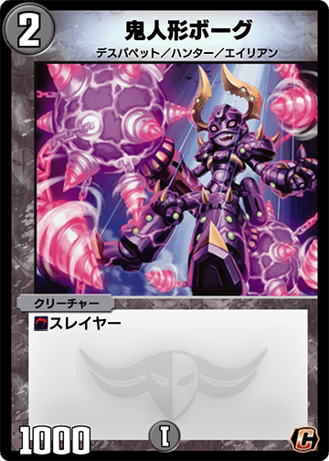 鬼人形ボーグ