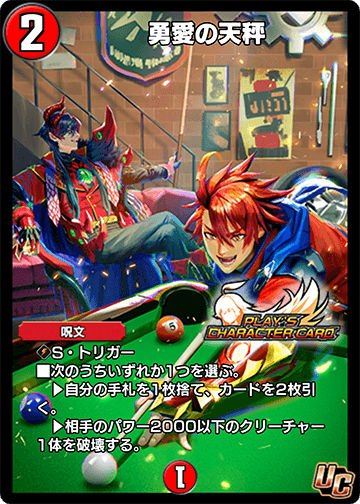 勇愛の天秤