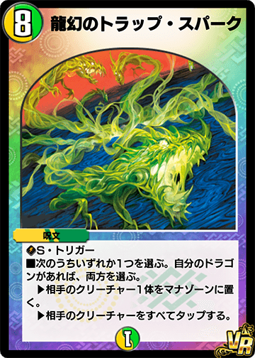 龍幻のトラップ・スパーク