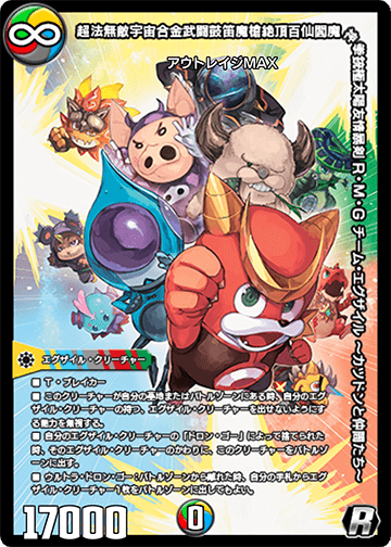 超法無敵宇宙合金武闘鼓笛魔槍絶頂百仙閻魔神拳銃極太陽友情暴剣R・M・G チーム・エグザイル ～カツドンと仲間たち～