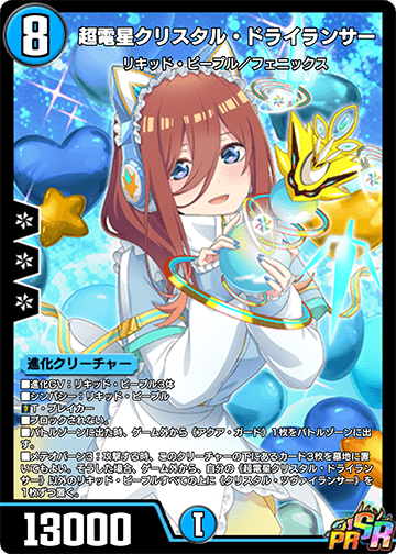 超電星クリスタル・ドライランサー カード画像