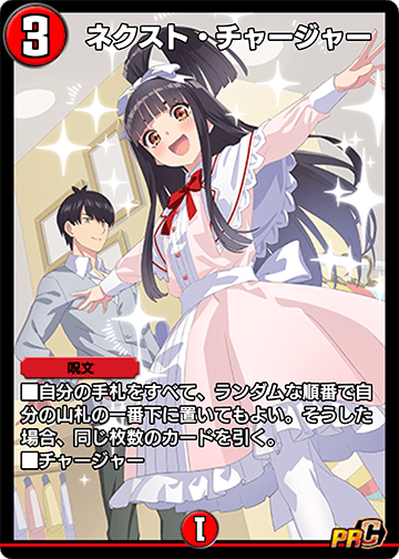 ネクスト・チャージャー