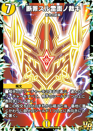 断罪スル雷面ノ裁キ