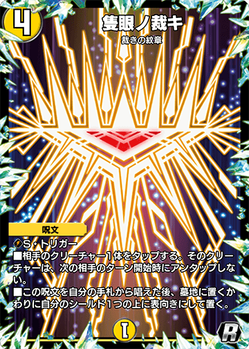 隻眼ノ裁キ