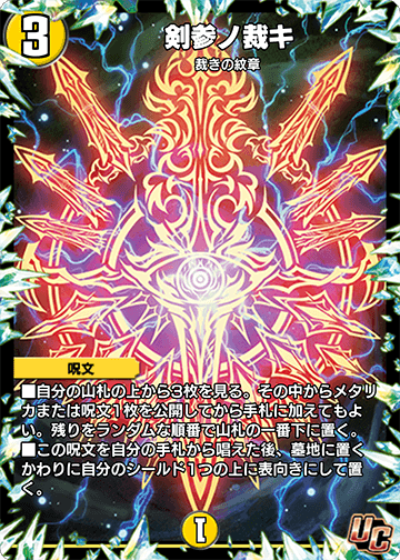 剣参ノ裁キ