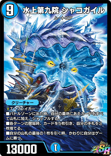 水上第九院 シャコガイル