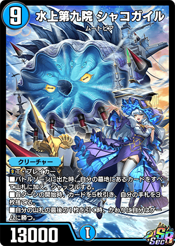 水上第九院 シャコガイル