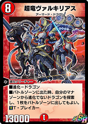 超竜ヴァルキリアス