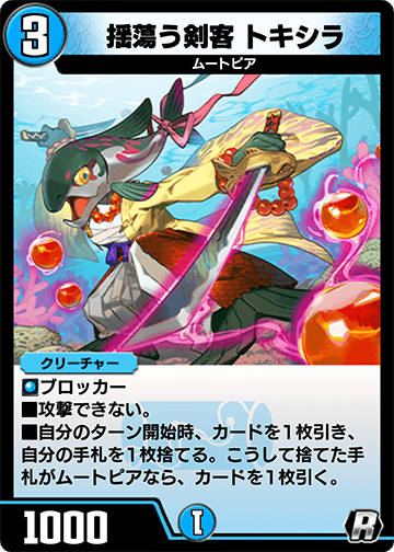 揺蕩う剣客 トキシラ