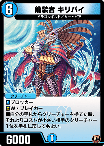 龍装者 キリバイ