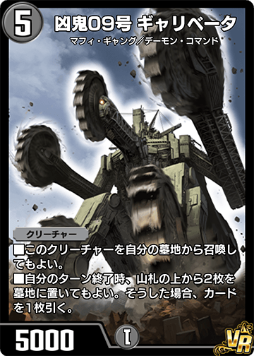 凶鬼09号 ギャリベータ