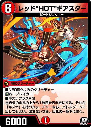 レッド“HOT”ギアスター