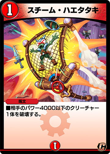 スチーム・ハエタタキ カード画像