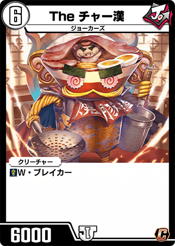 The チャー漢 カード画像