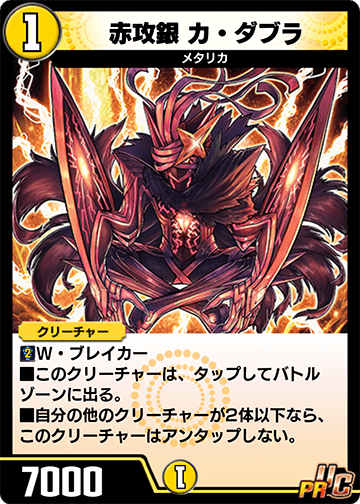 赤攻銀 カ・ダブラ カード画像