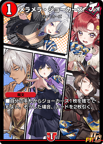 メラメラ・ジョーカーズ