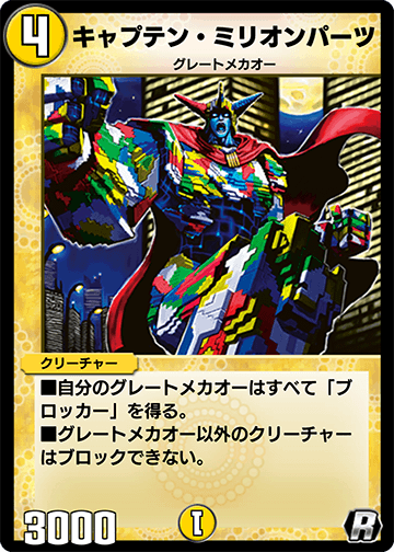 キャプテン・ミリオンパーツ