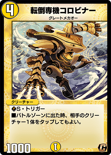 転倒専機コロビナー