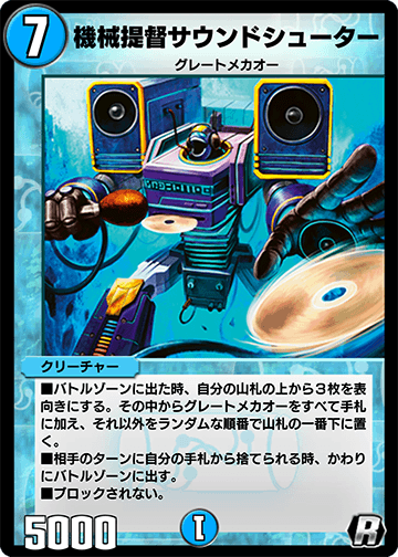機械提督サウンドシューター