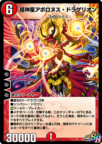 超神星アポロヌス・ドラゲリオン