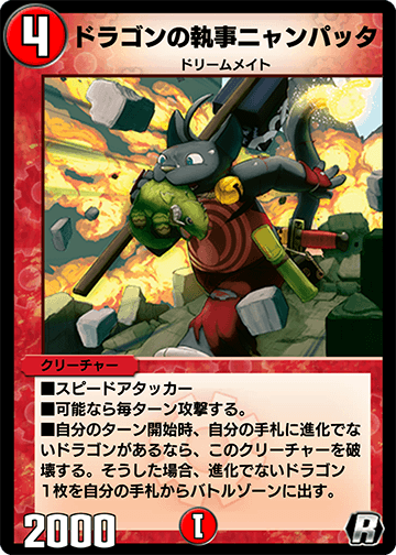 ドラゴンの執事ニャンパッタ