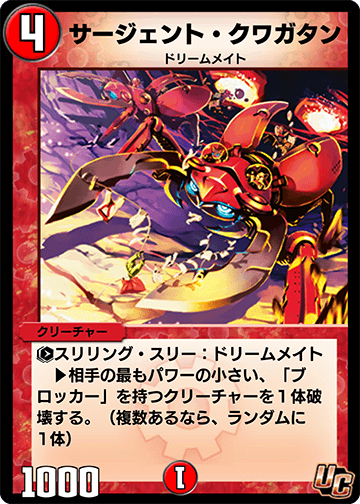 サージェント・クワガタン