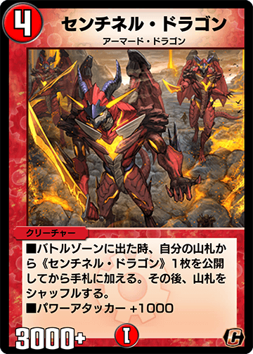 センチネル・ドラゴン