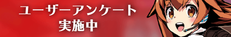 ユーザーアンケート実施中!