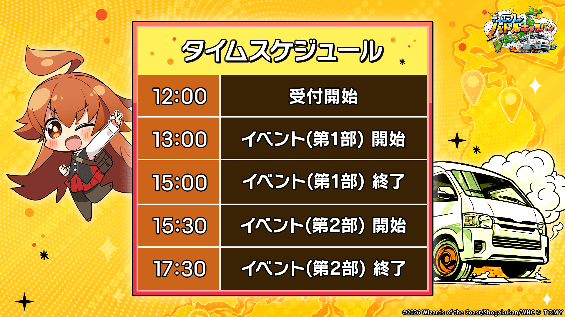 タイムスケジュール