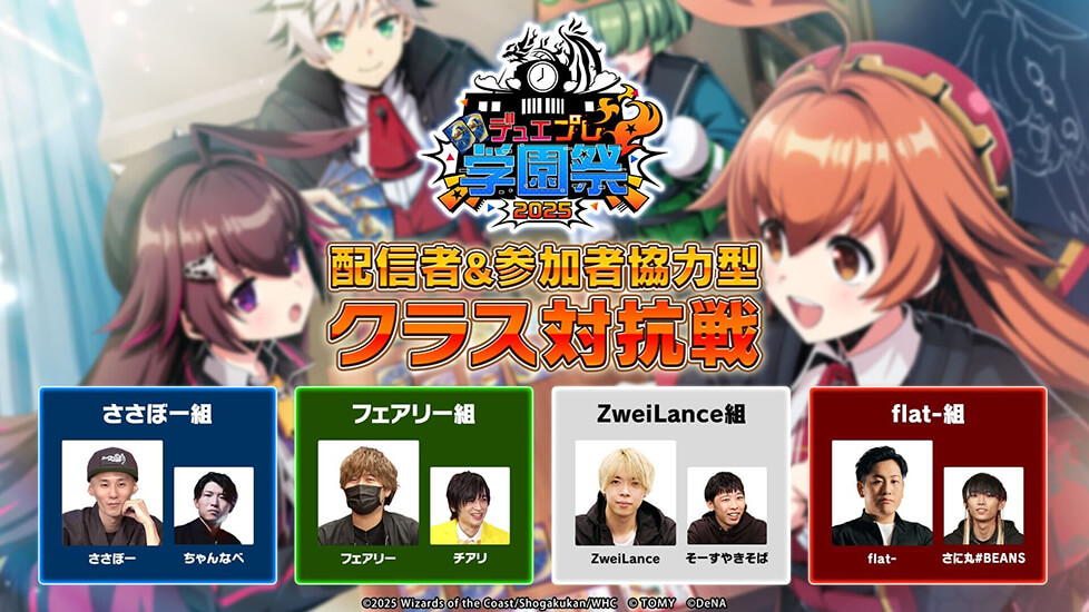 デュエプレ学園祭2025 配信者&参加者協力型クラス対抗戦