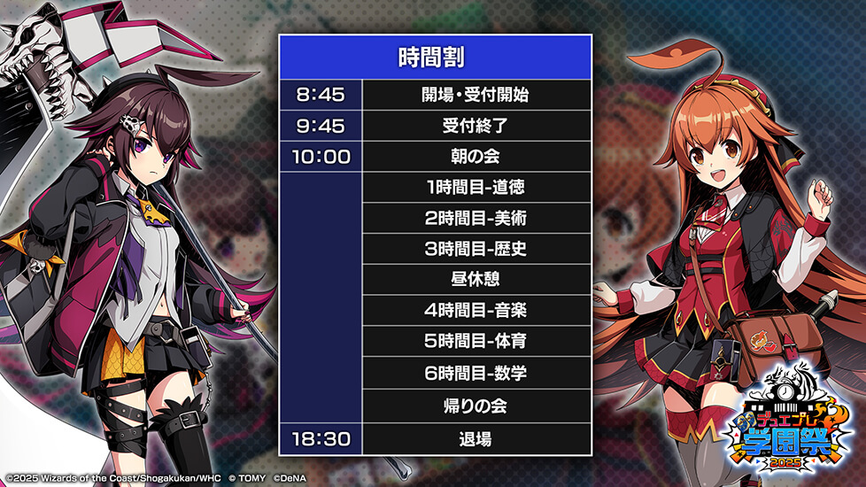 デュエプレ学園祭2025 時間割