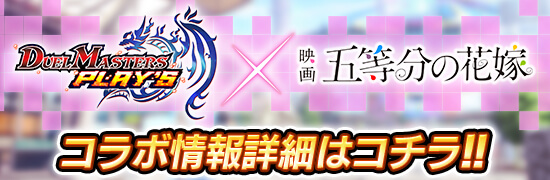 デュエルマスターズPLAY'S × 五等分の花嫁　コラボ情報詳細はコチラ！！