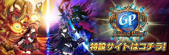 Grand Prix 特設サイトはコチラ！